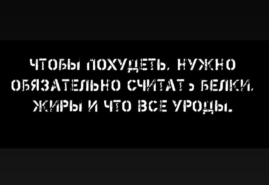 Чтобы похудеть, нужно обязательно считать белки, жиры и что все уроды.