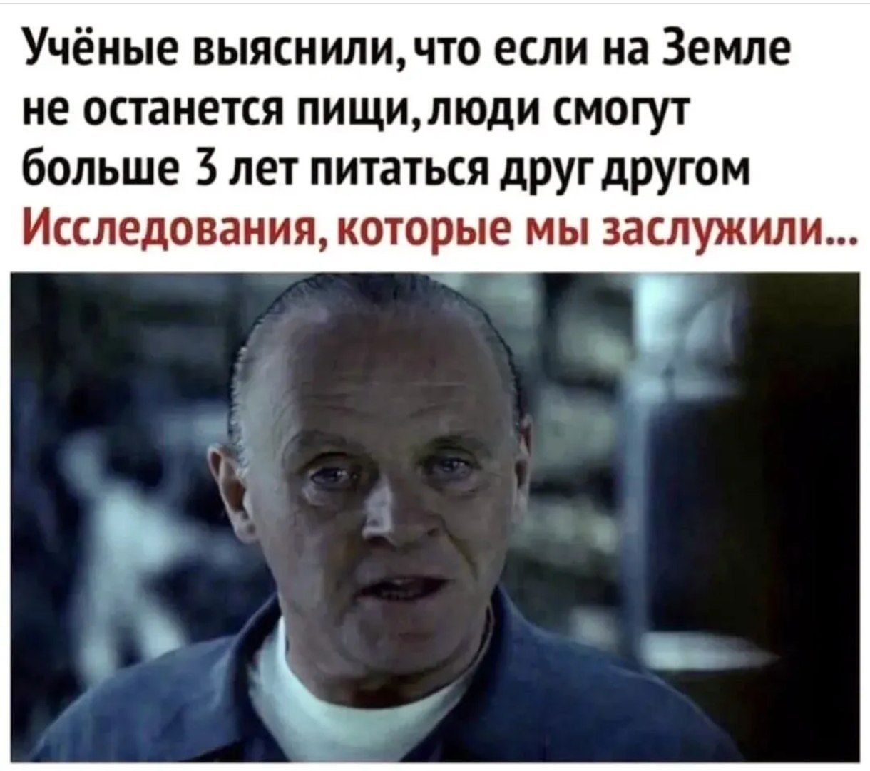 Учёные выяснили, что если на Земле не останется пищи, люди смогут больше 3 лет питаться друг другом
Исследования, которые мы заслужили...