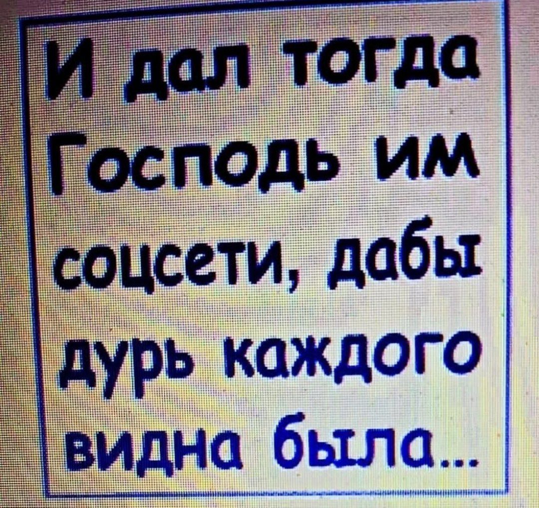 И дал тогда Господь им соцети, дабы дурь каждого видна была...