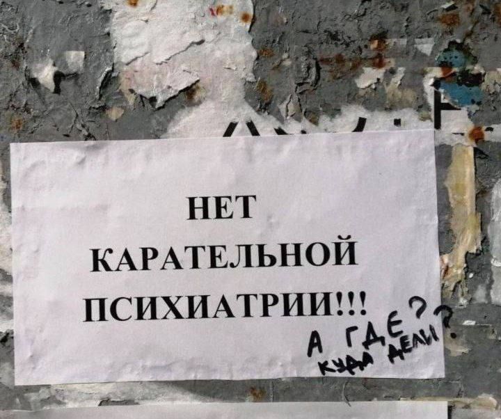 НЕТ КАРАТЕЛЬНОЙ ПСИХИАТРИИ!!! А ГДЕ? КУДА МЕЛИ?