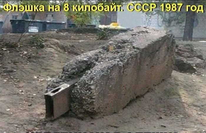 Флэшка на 8 килобайт. СССР 1987 год