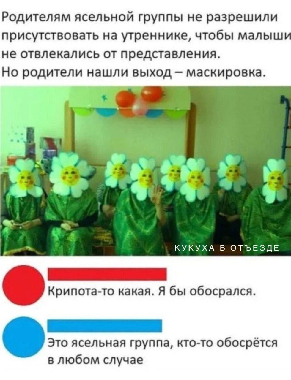 Родителям ясельной группы не разрешили присутствовать на утреннике, чтобы малыши не отвлекались от представления. Но родители нашли выход – маскировка.

Крипота-то какая. Я бы обосрался.
Это ясельная группа, кто-то обосрётся в любом случае.