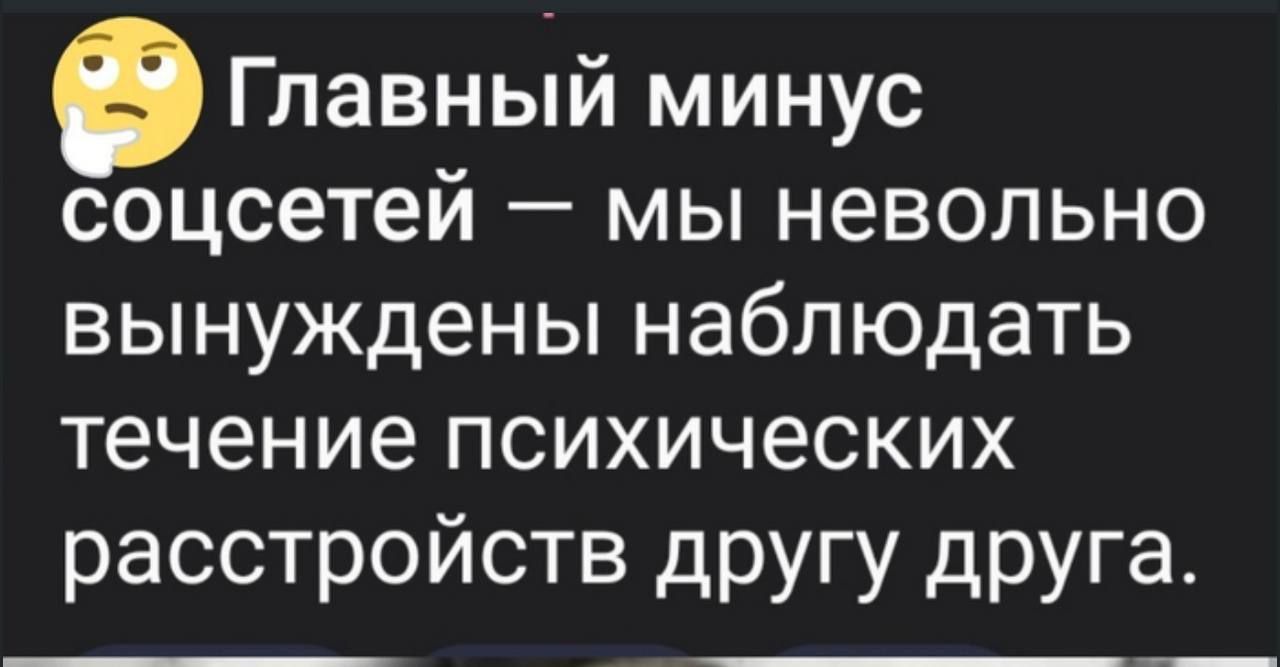 Главный минус соцсетей — мы невольно вынуждены наблюдать течение психических расстройств другу друга.