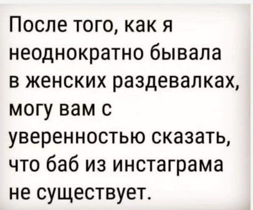 После того, как я неоднократно бывала в женских раздевавках, могу вам с уверенностью сказать, что баб из инстаграма не существует.