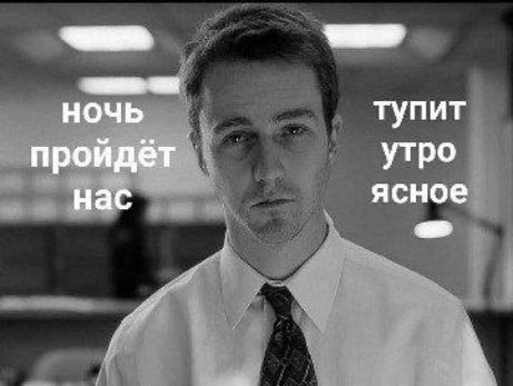 ночь пройдёт нас
тупит утро ясное
