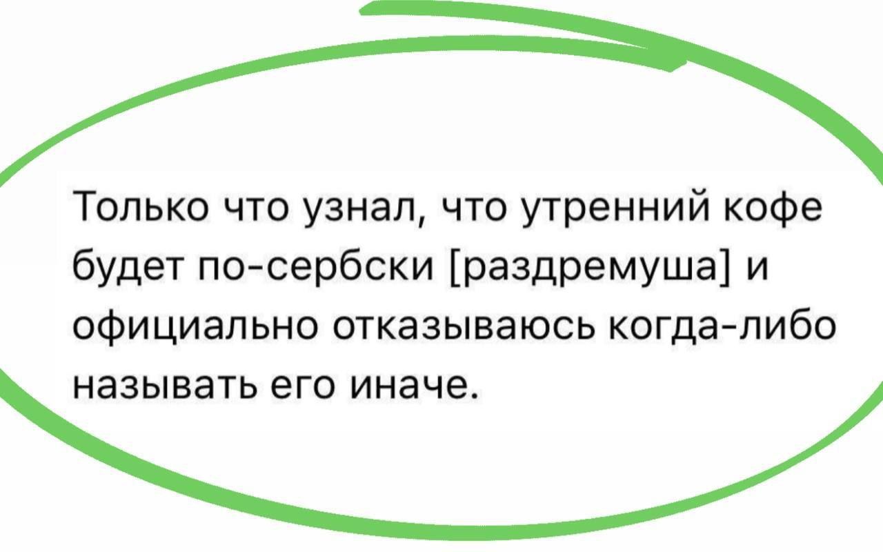 Только что узнал, что утренний кофе будет по-сербски [раздремуша] и официально отказываюсь когда-либо называть его иначе.