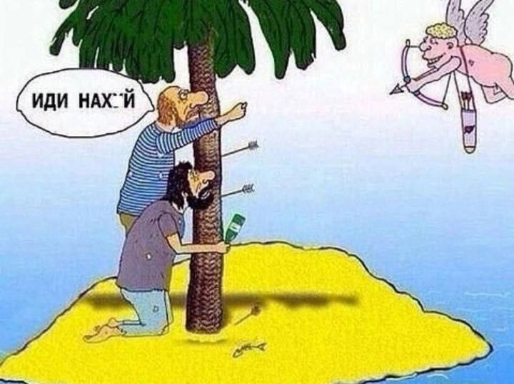 ИДИ НАХ*Й