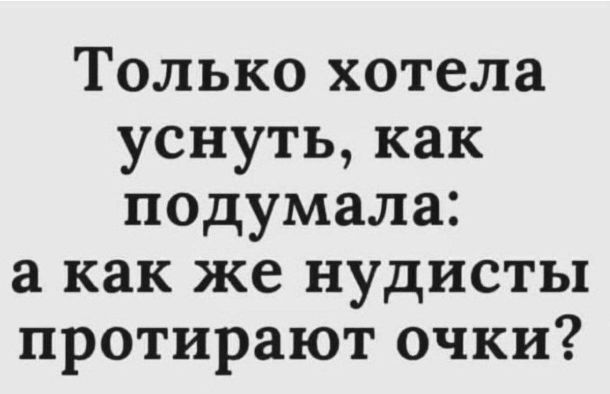 Только хотела уснуть, как подумала: а как же нудисты протирают очки?
