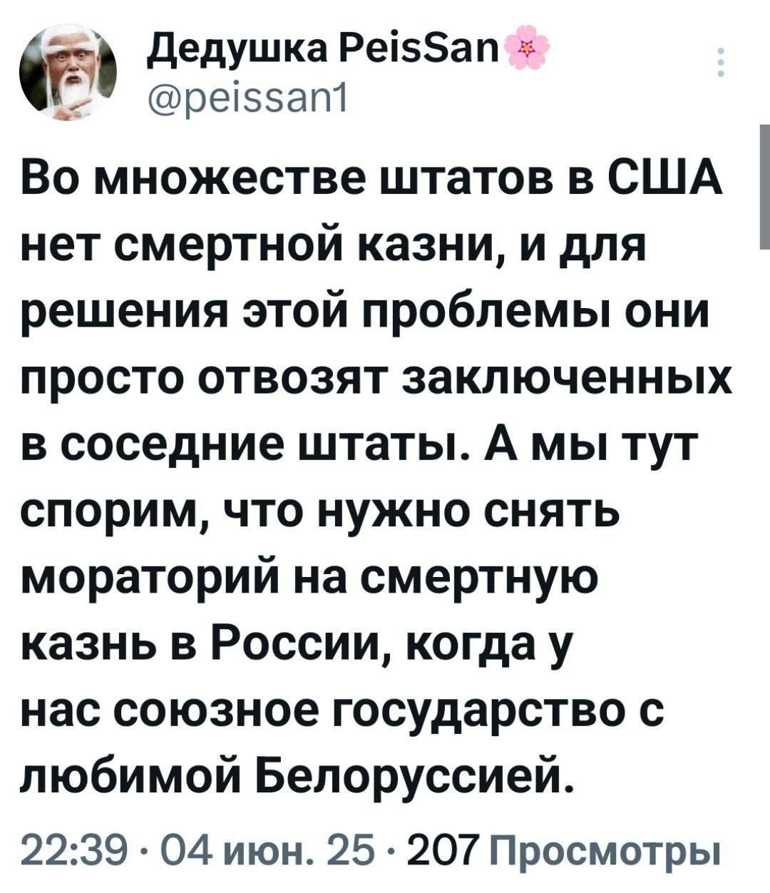 Во множестве штатов в США нет смертной казни, и для решения этой проблемы они просто отвозят заключённых в соседние штаты. А мы тут спорим, что нужно снять мораторий на смертную казнь в России, когда у нас союзное государство с любимой Белоруссией.