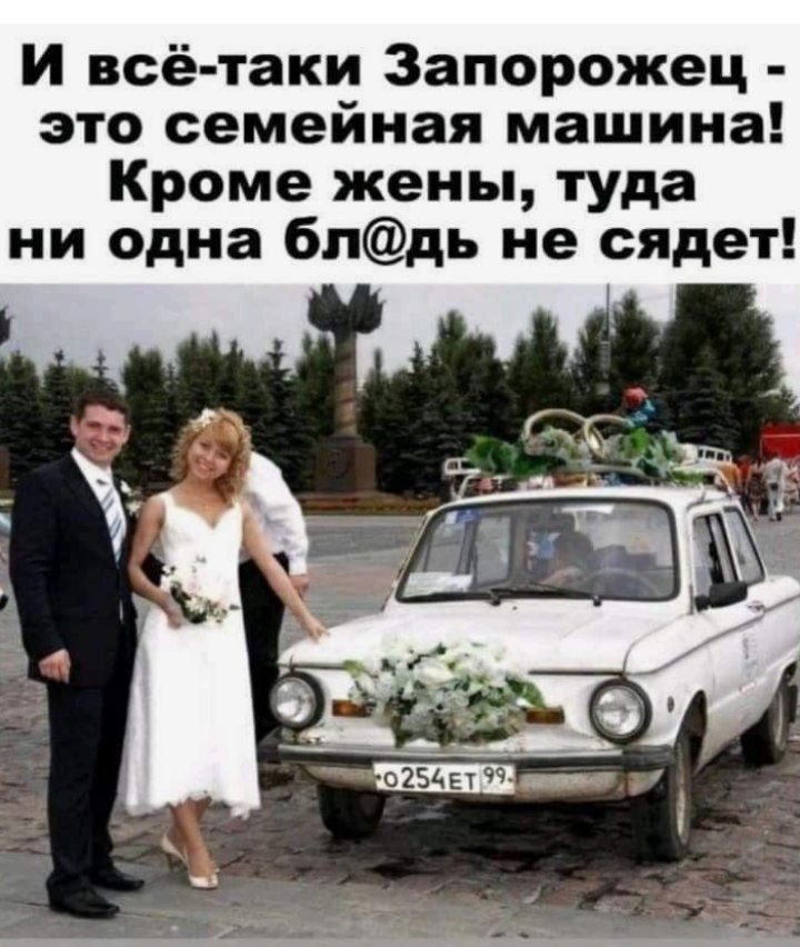 И всё-таки Запорожец - это семейная машина! Кроме жены, туда ни одна бл@дь не сядет!