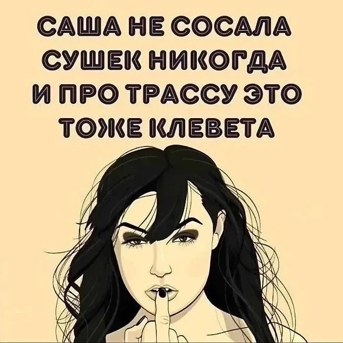Саша не сосала сушек никогда и про трассу это тоже клевета