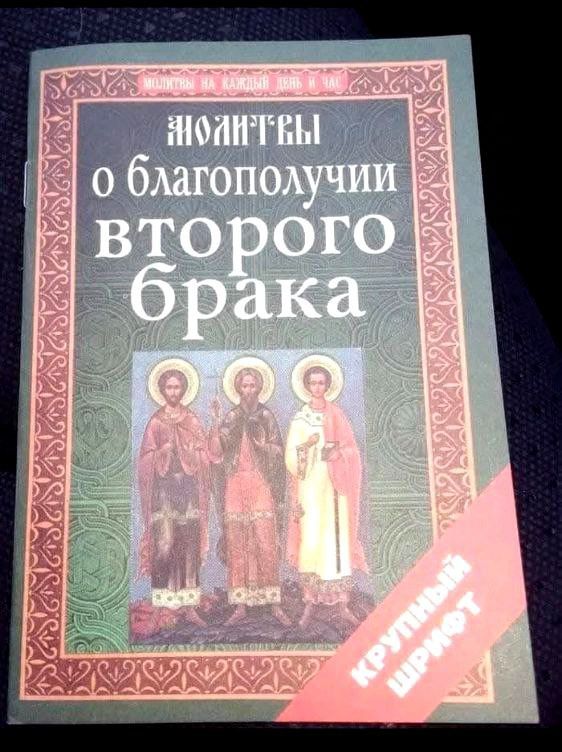Молитвы о благополучии второго брака