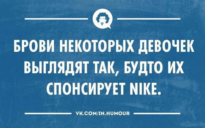 Брови некоторых девочек выглядят так, будто их спонсирует Nike.