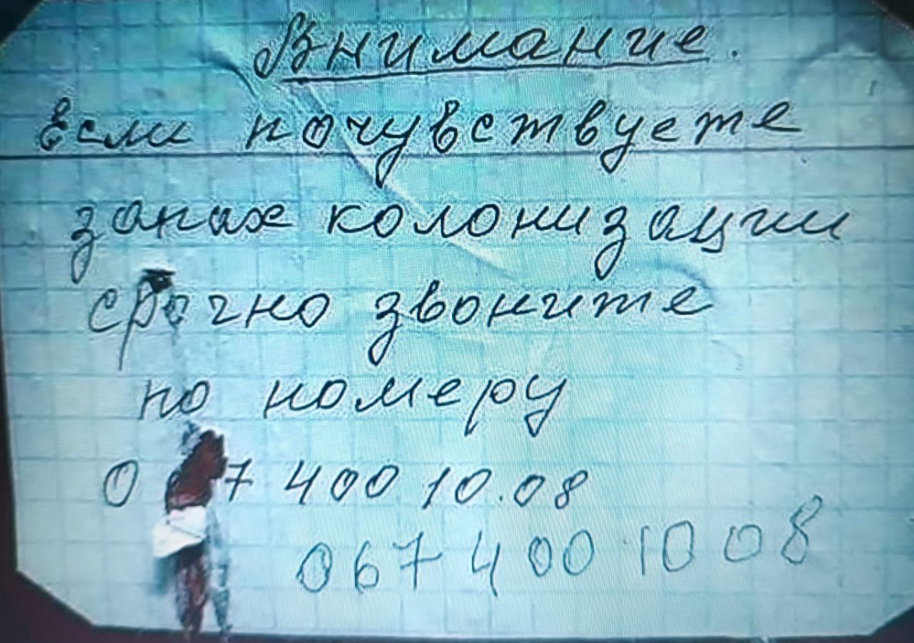 Внимание. Если почувствуете запах колонизации, срочно звоните по номеру 0 67 400 10 08