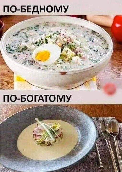 ПО-БЕДНОМУ
ПО-БОГАТОМУ