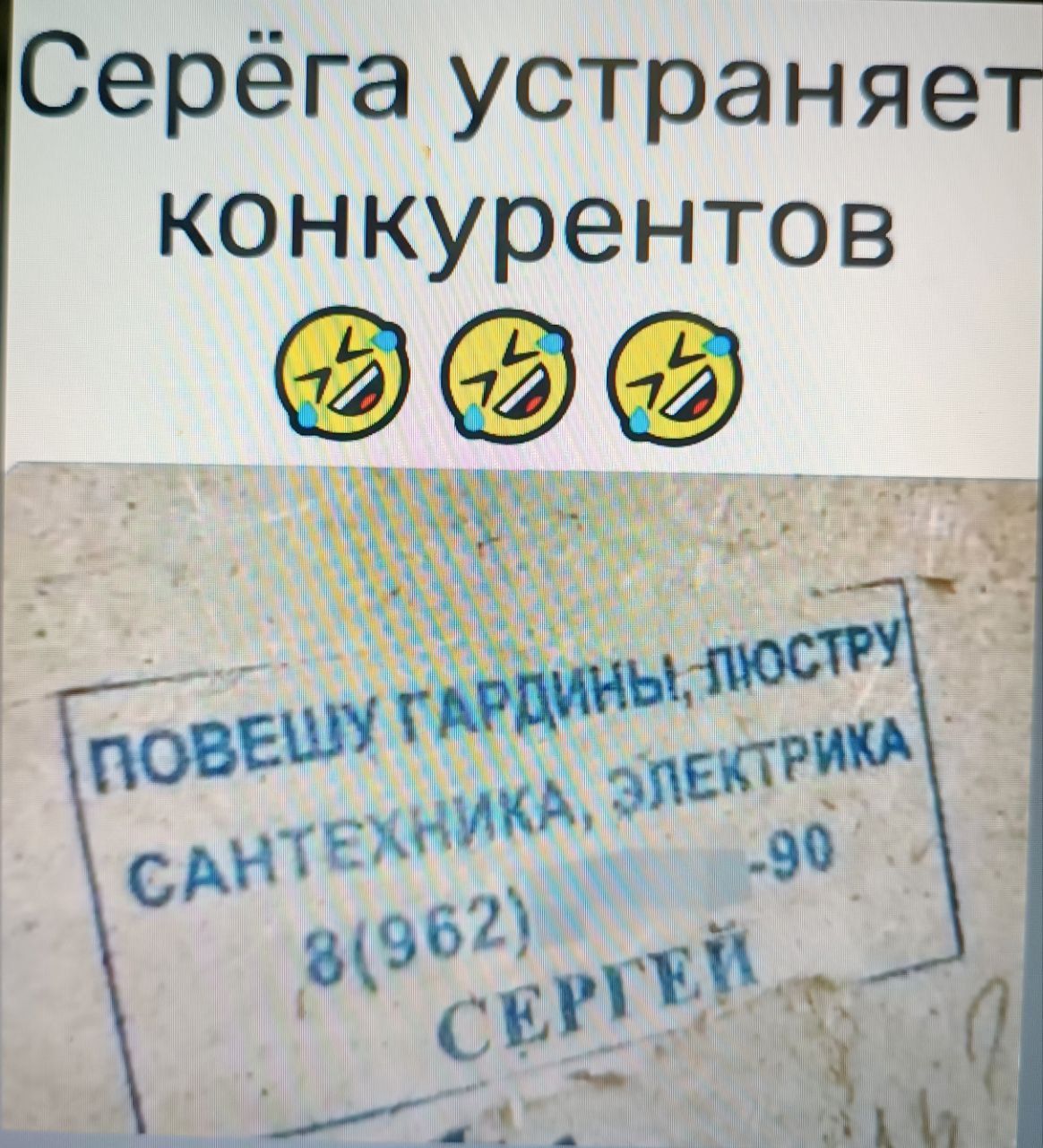 Серёга устраняет конкурентов
Повешу гардины, люстру
Сантехника, электрика
8(962) __________
СЕРГЕЙ