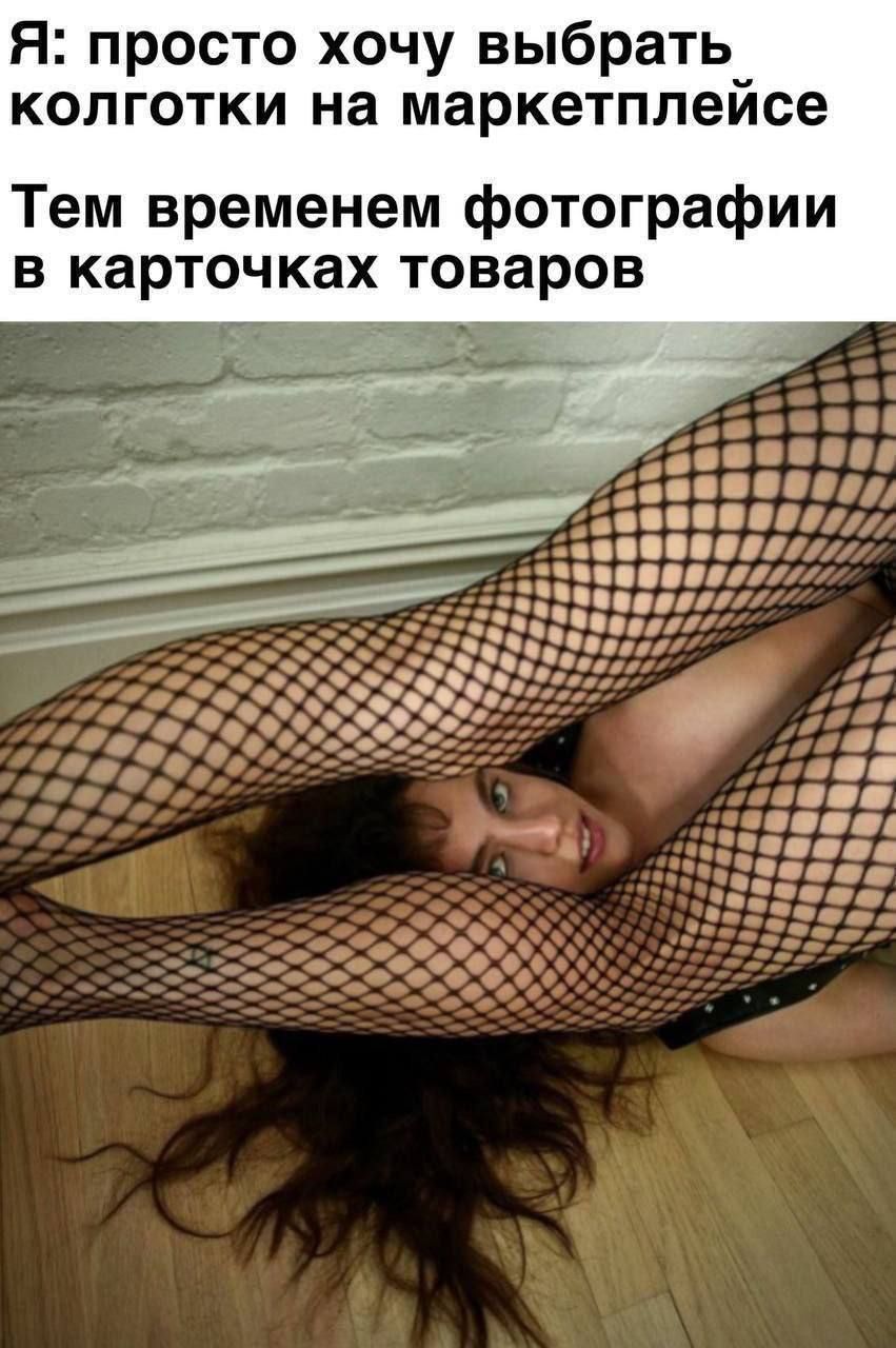 Я: просто хочу выбрать колготки на маркетплейсе
Тем временем фотографии в карточках товаров