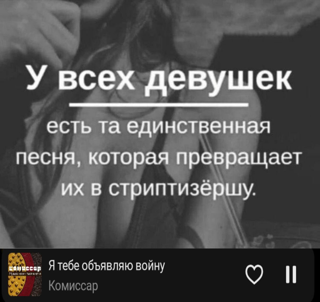 У всех девушишек есть та единственная песня, которая превращает их в стриптизёршу.