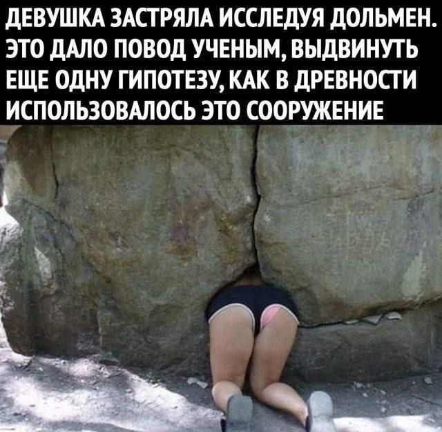 ДЕВУШКА ЗАСТРЯЛА ИССЛЕДУЯ ДОЛЬМЕН. ЭТО ДАЛО ПОВОД УЧЕНЫМ, ВЫДВИНУТЬ ЕЩЕ ОДНУ ГИПОТЕЗУ, КАК В ДРЕВНОСТИ ИСПОЛЬЗОВАЛОСЬ ЭТО СООРУЖЕНИЕ