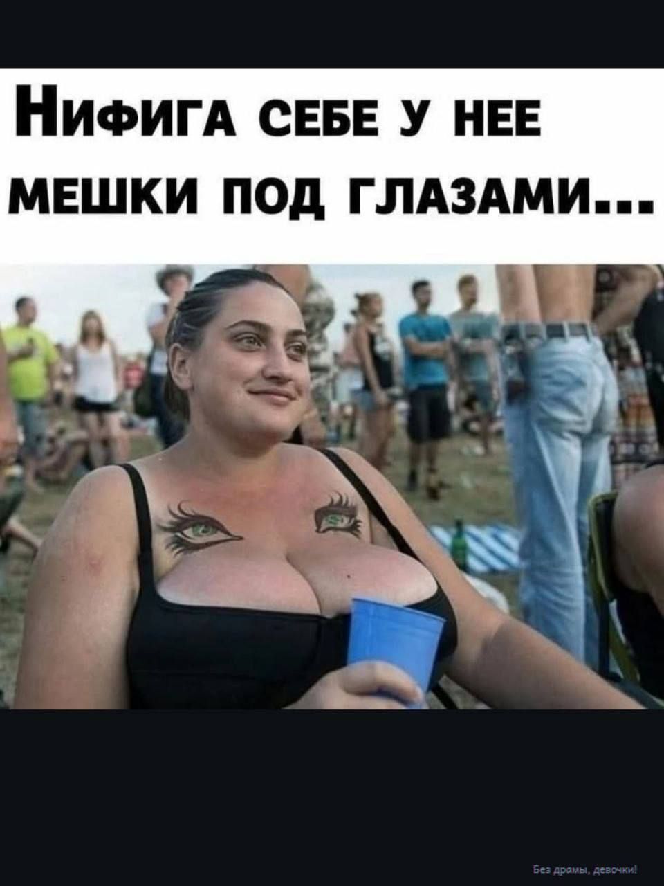 НИФИГА СЕБЕ У НЕЕ МЕШКИ ПОД ГЛАЗАМИ...