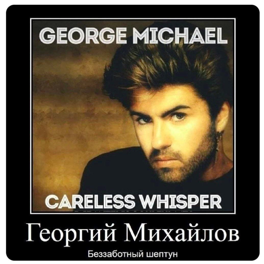 GEORGE MICHAEL
CARELESS WHISPER
Георгий Михайлов
Беззаботный шептун