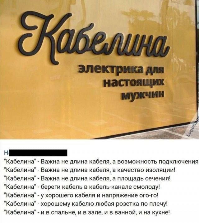 Кабелина
электрика для настоящих мужчин

