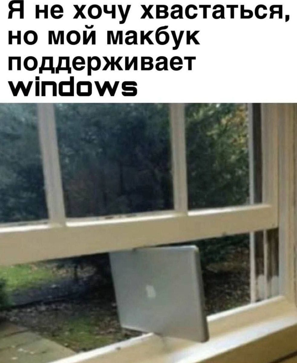 Я не хочу хвастаться, но мой макбук поддерживает windows