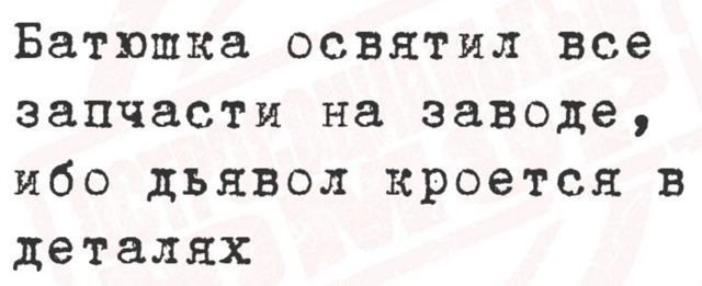 Батюшка освятил все запчасти на заводе, ибо дьявол кроется в деталях