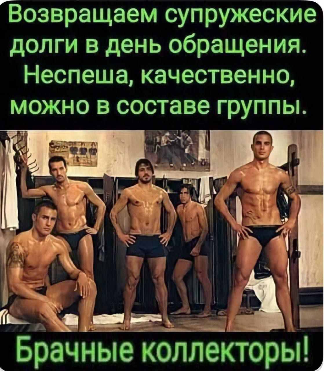 Возвращаем супругеские долги в день обращения. Неспеша, качественно, можно в составе группы. Брачные коллекционеры!