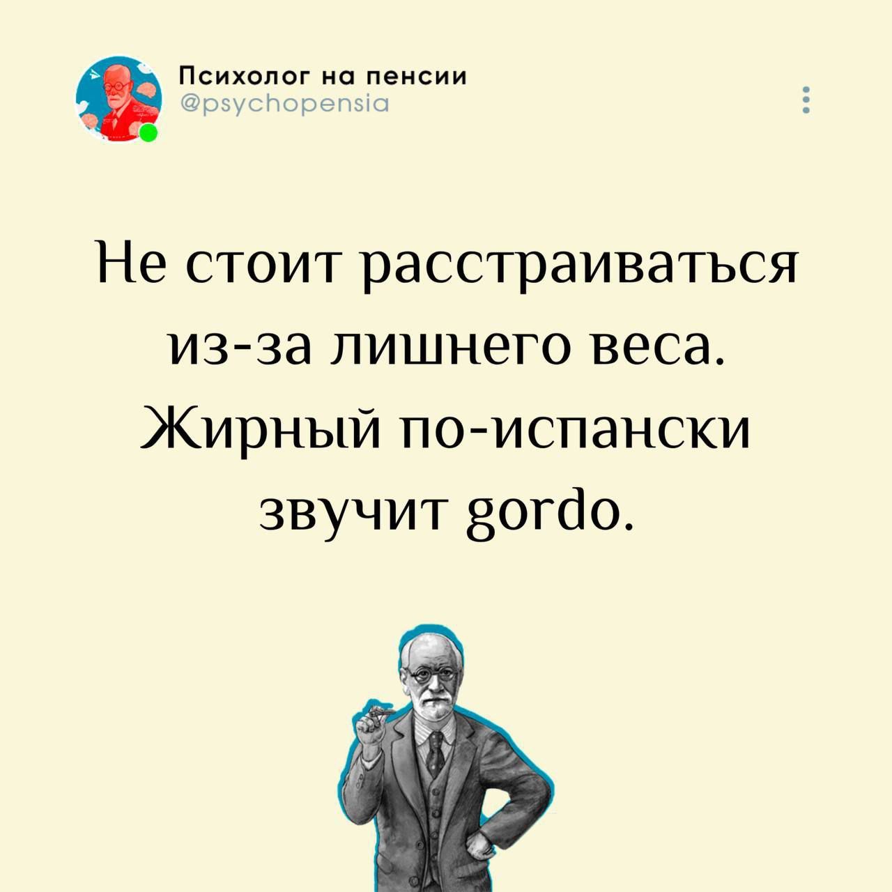 Не стоит расстраиваться из-за лишнего веса. Жирный по-испански звучит gordo.