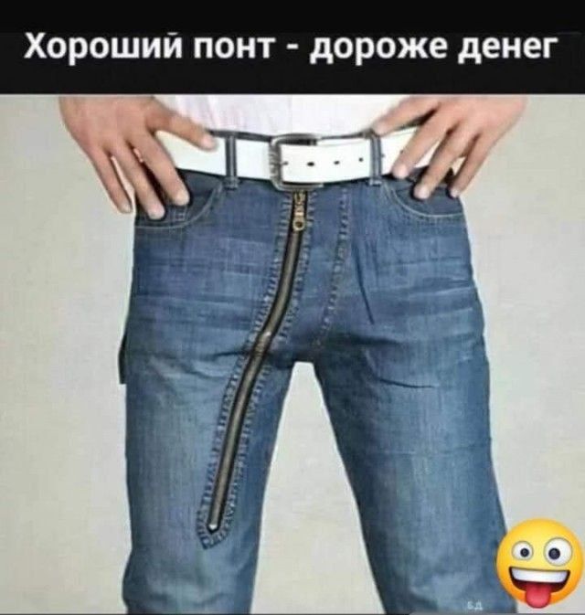 Хороший понт - дороже денег