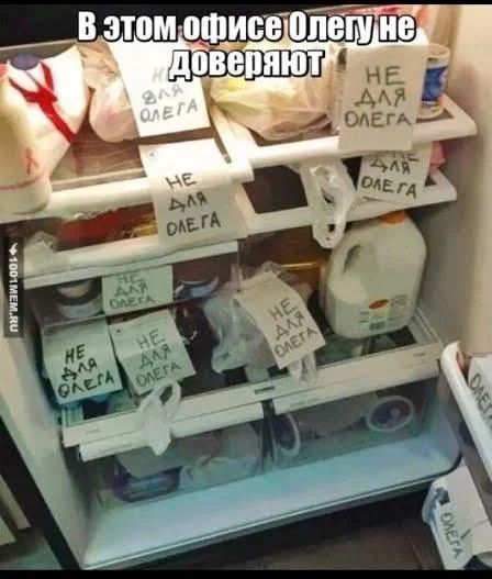 В этом офисе Олегу не доверяют
НЕ ДЛЯ ОЛЕГА
НЕ ДЛЯ ОЛЕГА
НЕ ДЛЯ ОЛЕГА
НЕ ДЛЯ ОЛЕГА