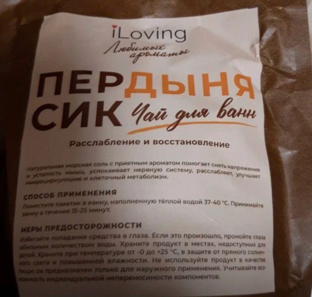 ПЕРДЫня СИК Чай для ванной Расслабление и восстановление Способ применения: добавьте в ванну, наполненную теплой водой 37-40°C. Применять 15-25 минут. Меры предосторожности: избегайте попадания в глаза. Если это произошло, промыть глаза водой. Храните продукт в сухом месте при температуре 0°С - 25°С, с защитой от прямых солнечных лучей.