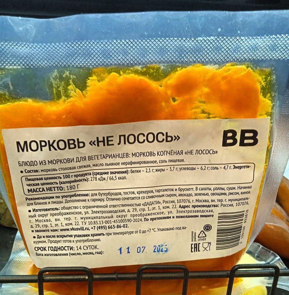 МОРКОВЬ «НЕ ЛОСОСЬ»
БЛЮДО ИЗ МОРКОВИ ДЛЯ ВЕГЕТАРИАНЦЕВ: МОРКОВЬ КОЛЬЧЕВАЯ «НЕ ЛОСОСЬ»
Состав: морковь обычная, вода, масло растительное (оливковое, подсолнечное), соль, пряности.
Б: 2,1 г; Ж: 7,2 г; У: 6,7 г. Энергетическая ценность 67,1 ккал.
Масса нетто: 180 г.
Срок годности: 11.07.2025