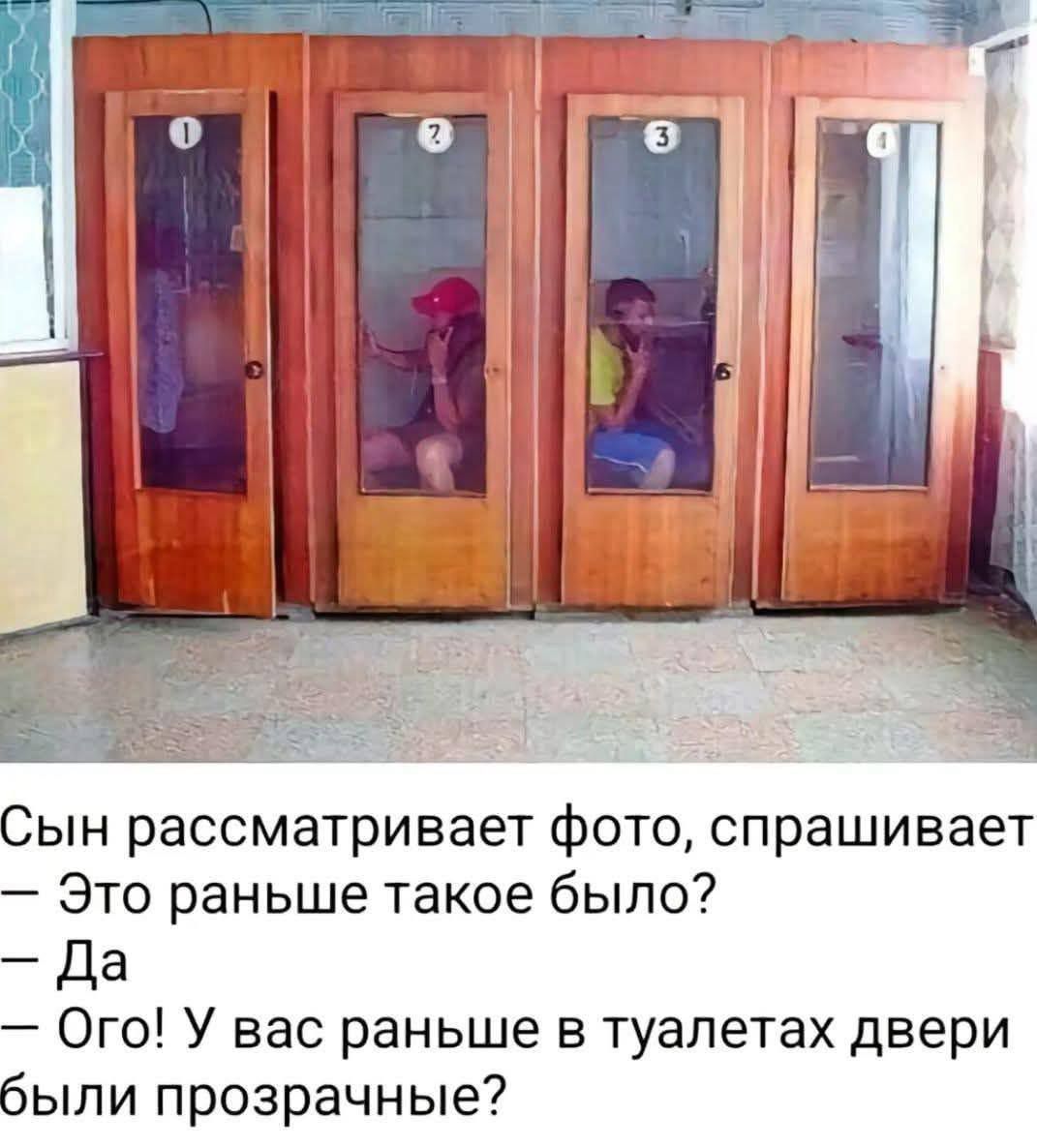 Сын рассматривает фото, спрашивает — Это раньше такое было? — Да — Ого! У вас раньше в туалетах двери были прозрачные?