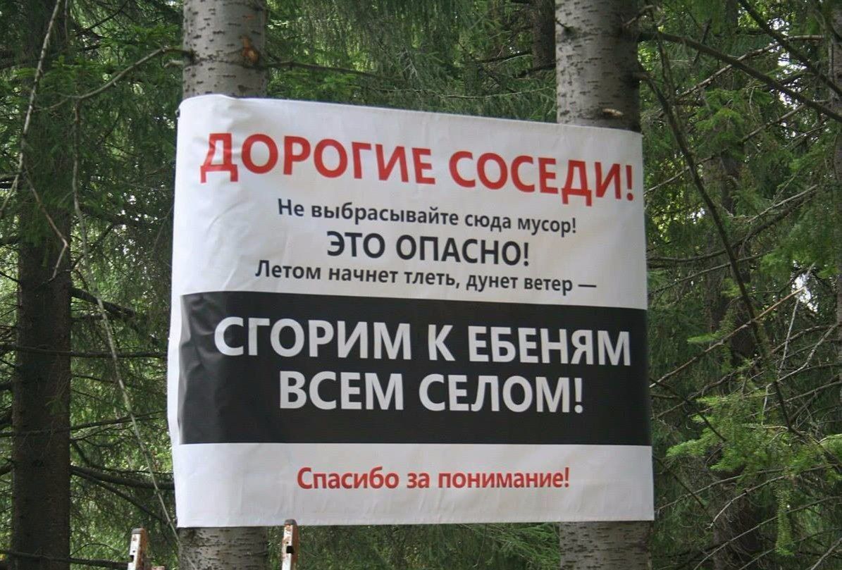 ДОРОГИЕ СОСЕДИ! Не выбрасывайте сюда мусор! ЭТО ОПАСНО! Летом начнет тлеть, дует ветер — СГОРИМ К ЕБЕНЯМ ВСЕМ СЕЛОМ! Спасибо за понимание!