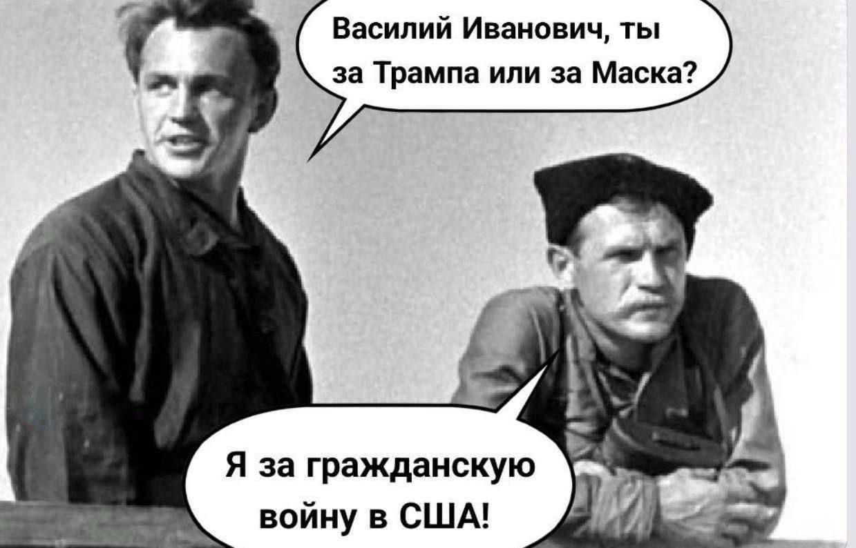 Василий Иванович, ты за Трампа или за Маска?
Я за гражданскую войну в США!
