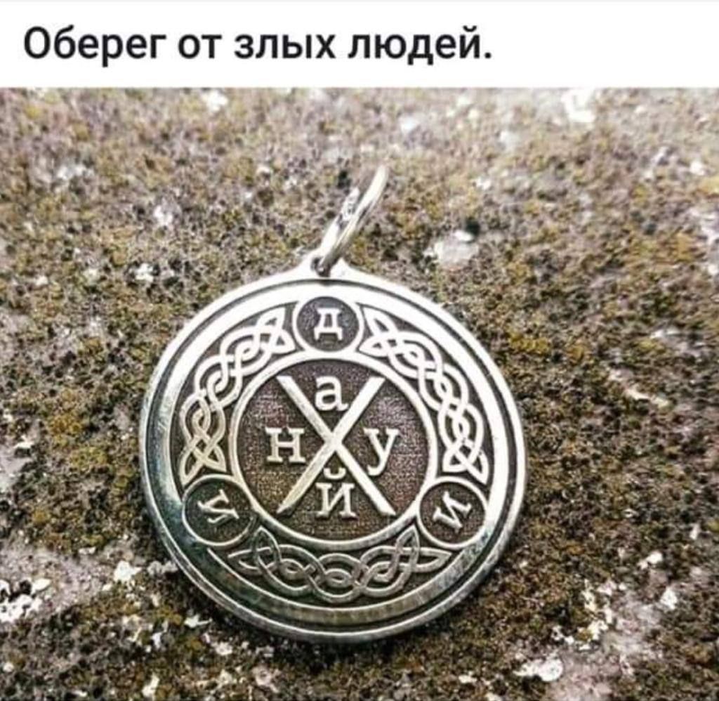 Оберег от злых людей.