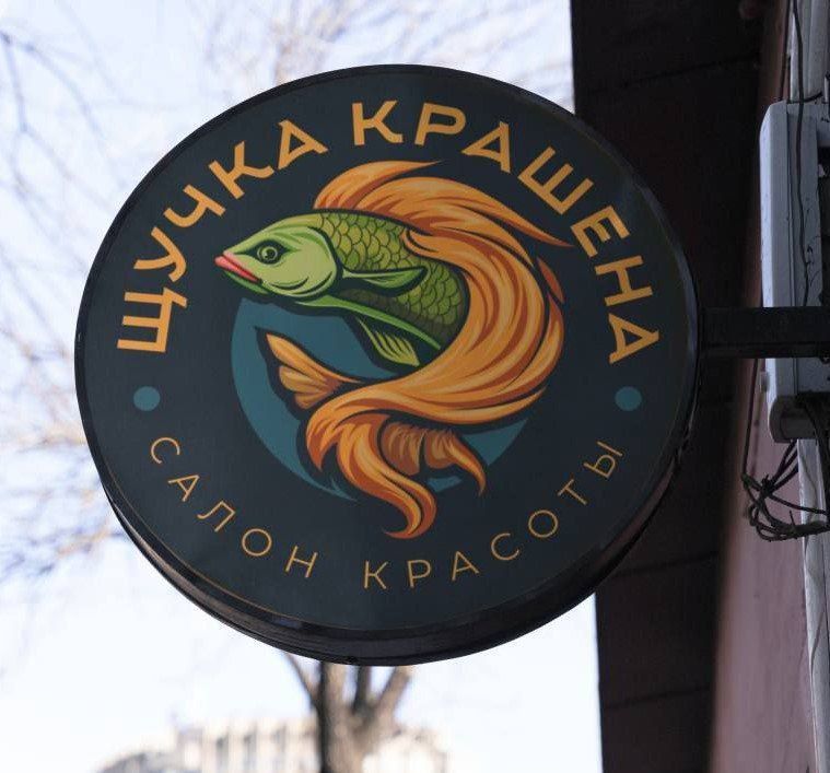 ЩУЧКА КРАШЕНА
САЛОН КРАСОТЫ