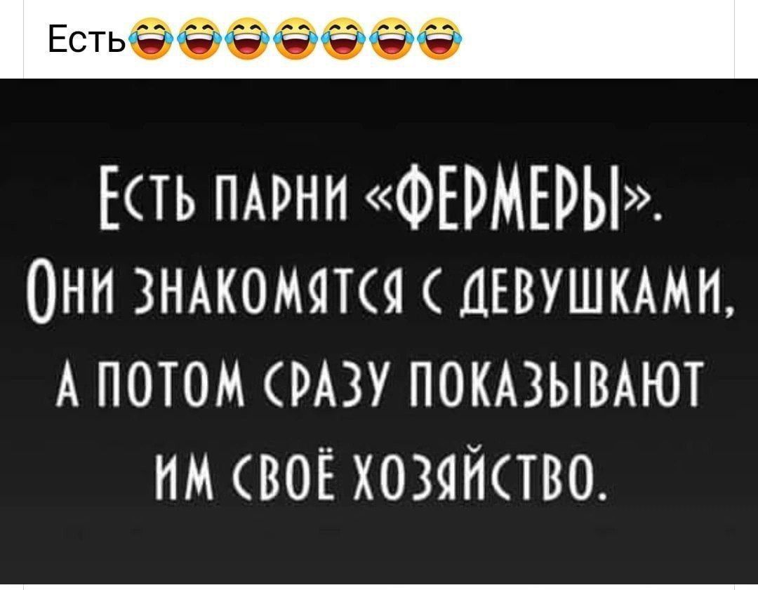 Есть парни «ФЕРМЕРЫ». Они знакомятся с девушками, а потом сразу показывают им своё хозяйство.
