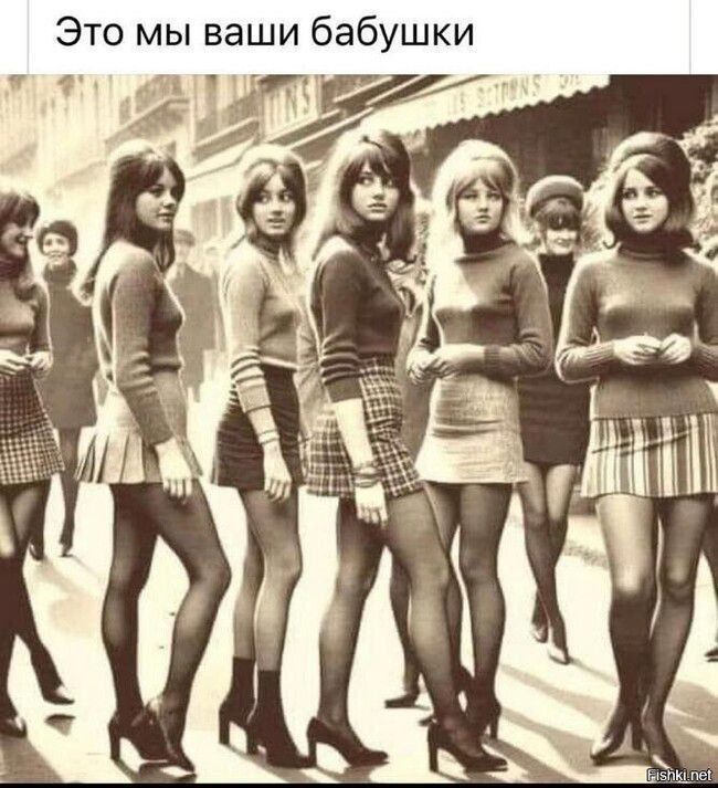 Это мы ваши бабушки