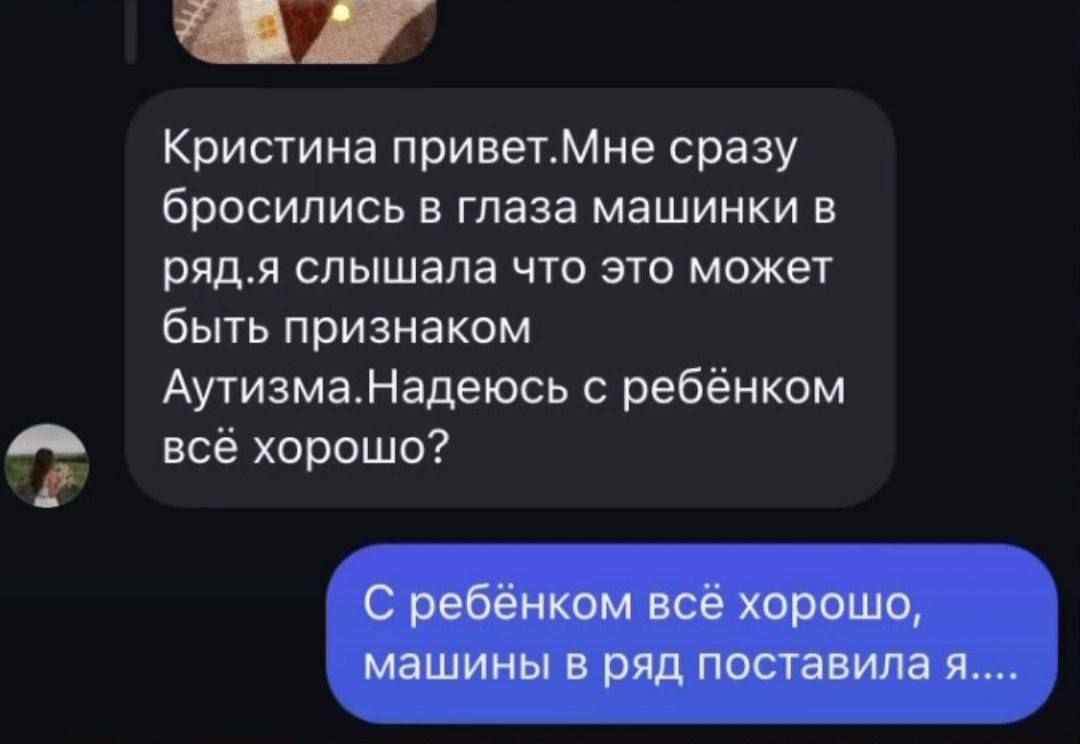 Кристина привет. Мне сразу бросились в глаза машинки в ряду. я слышала что это может быть признаком Аутизма. Надеюсь с ребёнком всё хорошо?
С ребёнком всё хорошо, машинки в ряд поставила я....