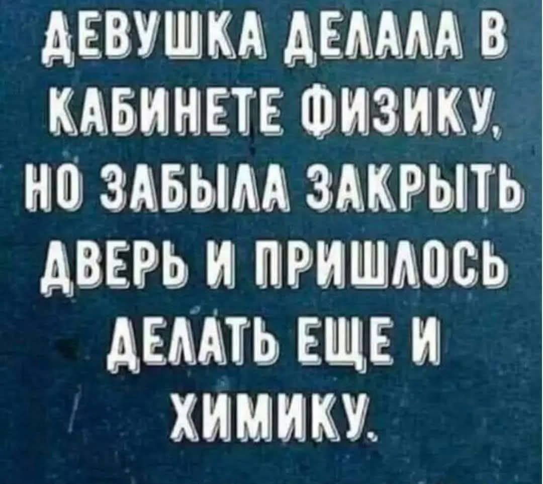 ДЕВУШКА ДЕЛАЛА В КАБИНЕТЕ ФИЗИКУ, НО ЗАБЫЛА ЗАКРЫТЬ ДВЕРЬ И ПРИШЛОСЬ ДЕЛАТЬ ЕЩЁ И ХИМИКУ.