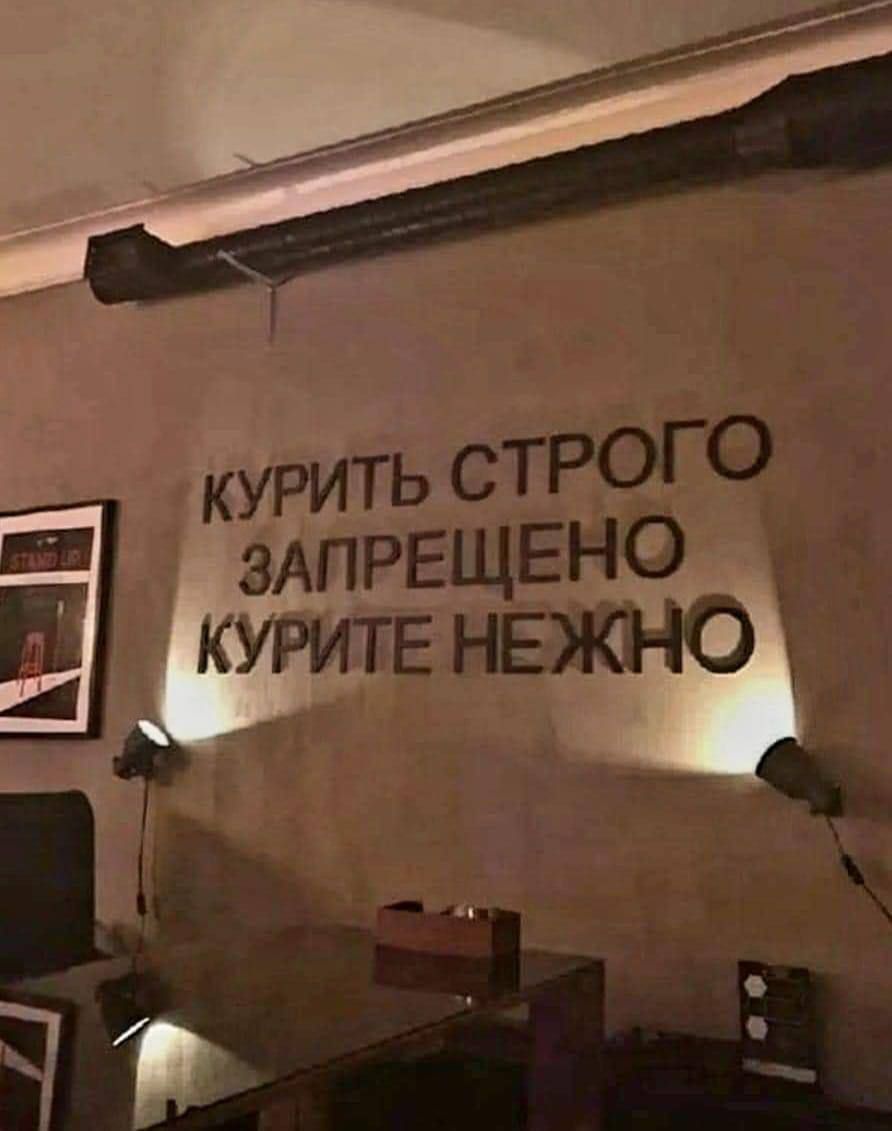 КУРИТЬ СТРОГО ЗАПРЕЩЕНО КУРИТЕ НЕЖНО