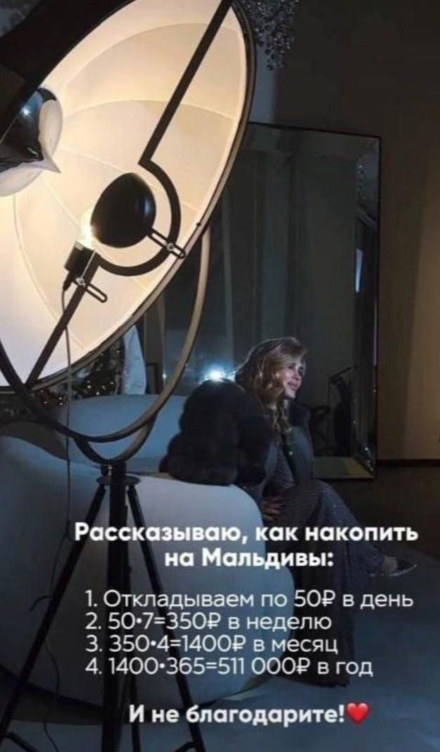 Рассказываю, как накопить на Мальдивы:
1. Откладываем по 50₽ в день
2. 50*7=350₽ в неделю
3. 350*4=1400₽ в месяц
4. 1400*365=511 000₽ в год
И не благодарите!❤️