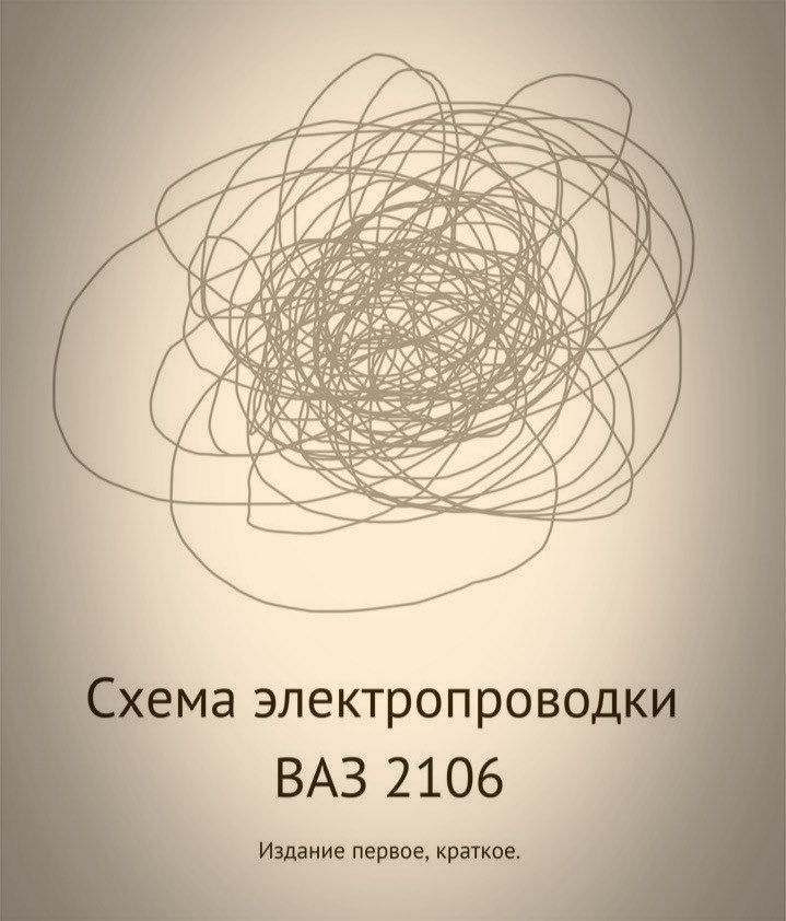 Схема электропроводки ВАЗ 2106
Издание первое, краткое.