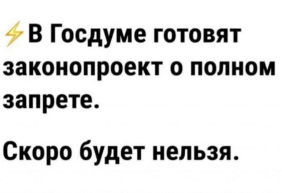 ⚡ В Госдуме готовят законопроект о полном запрете.
Скоро будет нельзя.