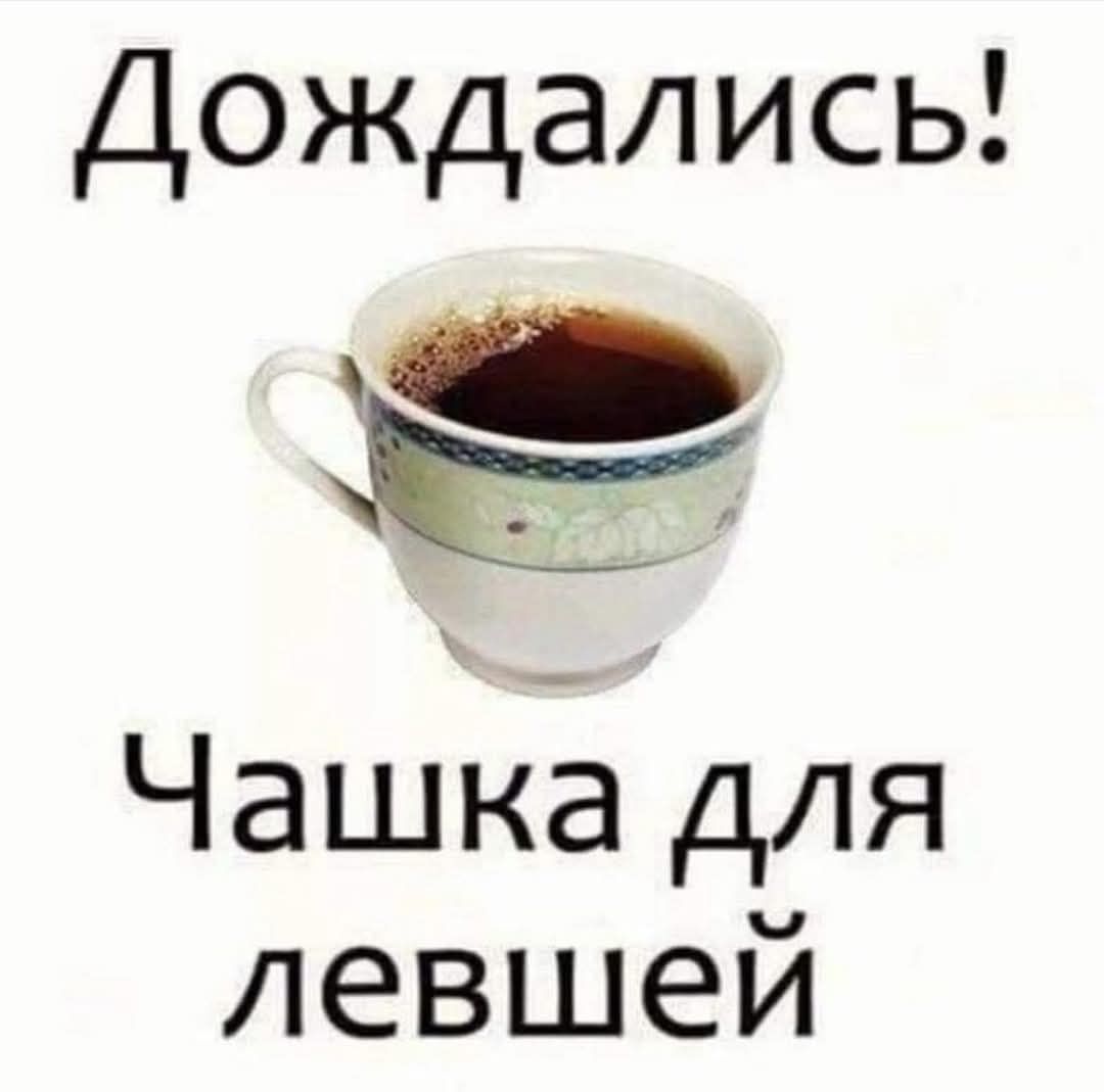 Дождались! Чашка для левшей.