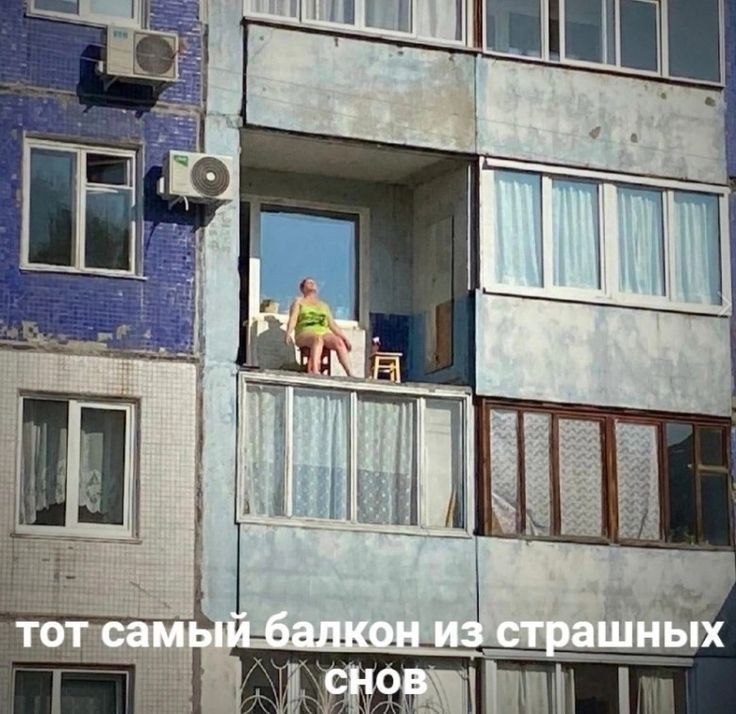 тот самый балкон из страшных снов