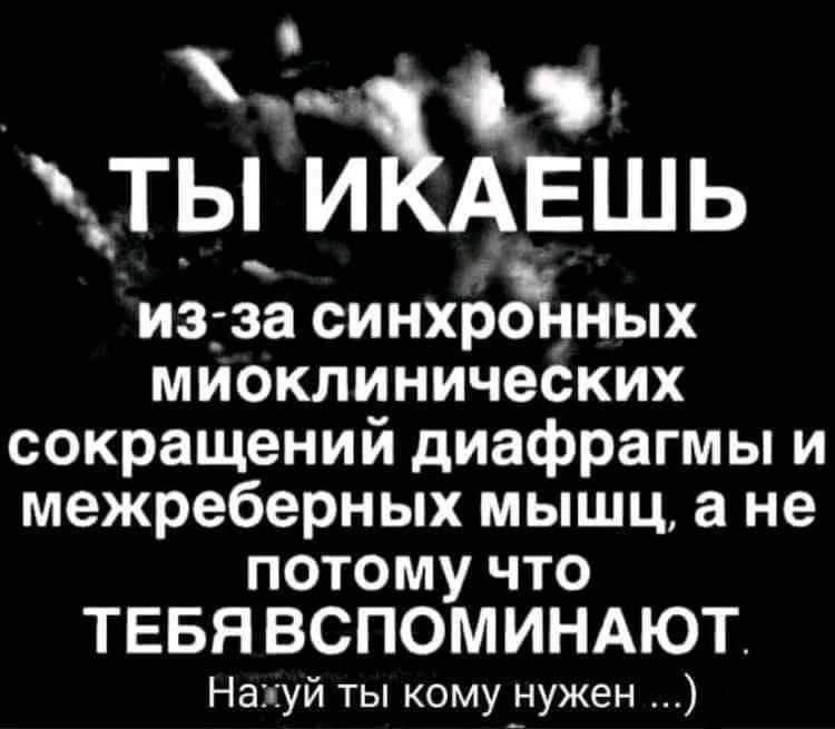 Ты икаешь из-за синхронных миоклинических сокращений диафрагмы и межреберных мышц, а не потому что тебя вспоминают. Нафиг ты кому нужен ...